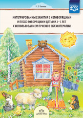 Интегрированные занятия. Сказкотерапия