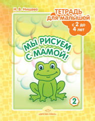 Мы рисуем с мамой! Выпуск 2