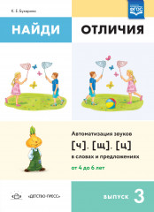 Найди отличия. Автоматизация звуков