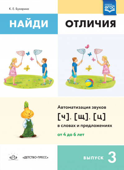 Найди отличия. Автоматизация звуков