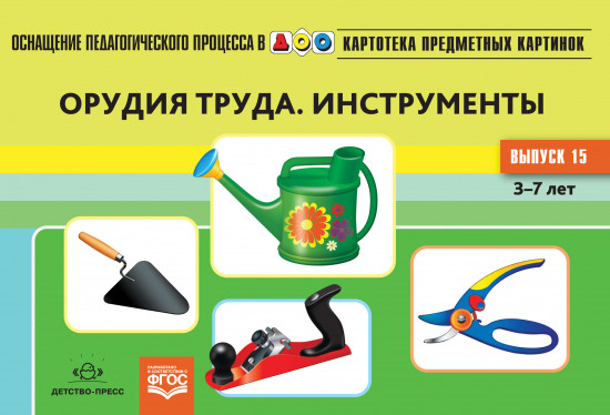Картотека предметных картинок. Выпуск №15