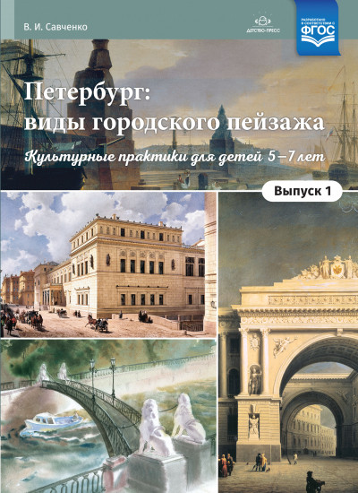 Петербург: виды городского пейзажа. Культурные практики. Выпуск 1