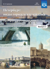 Петербург: виды городского пейзажа. Выпуск 2