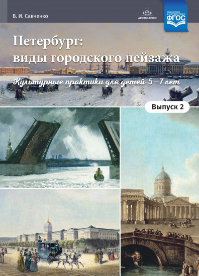 Петербург: виды городского пейзажа. Выпуск 2