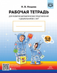 Рабочая тетрадь для развития математических представлений