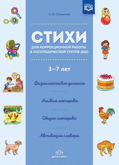 Стихи для коррекционной работы в логопедической группе ДОО. 3-7 лет