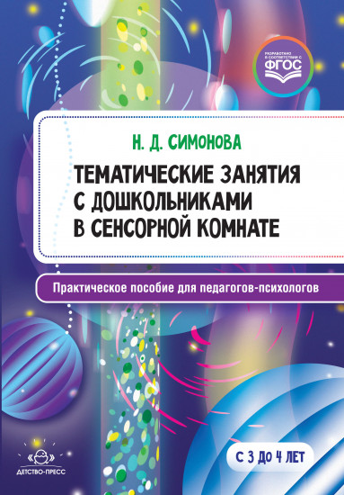 Тематические занятия с дошкольниками в сенсорной комнате. Практическое пособие для педагогов-психологов