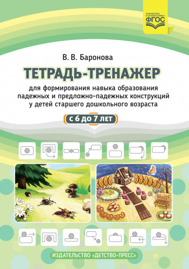 Тетрадь-тренажер навыка предложно-падежных конструкций