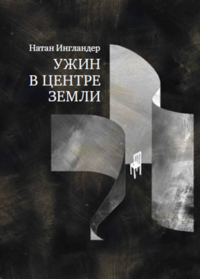Ужин в центре Земли