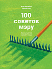 100 советов мэру