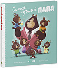 Самый лучший папа