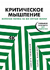 Критическое мышление. Железная логика на все случаи жизни