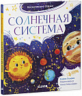 Космические сказки. Солнечная система