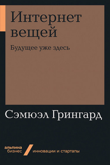 Интернет вещей. Будущее уже здесь