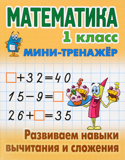 Развиваем навыки вычитания и сложения