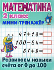 Математика. 2 класс. Развиваем навыки счета от 0 до 100