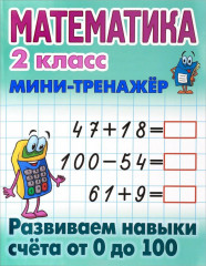 Развиваем навыки счета от 0 до 100
