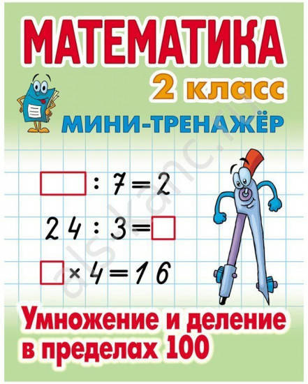 Умножение и деление в пределах 100