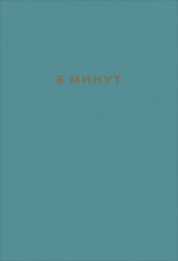 6 минут. Ежедневник, который изменит вашу жизнь
