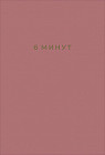 6 минут. Ежедневник, который изменит вашу жизнь