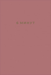 6 минут. Ежедневник, который изменит вашу жизнь
