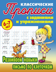 Развиваем навыки письма по клеточкам