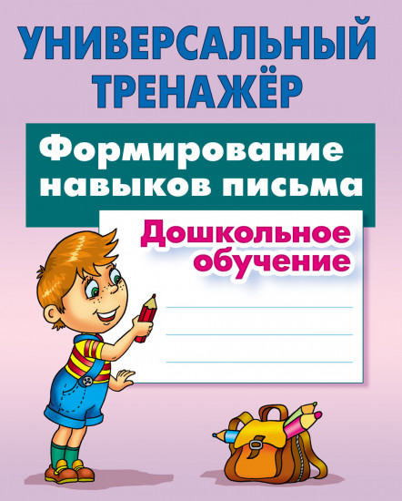 Формирование навыков письма