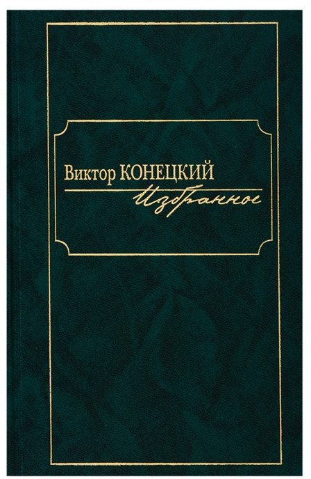 Избранное. Виктор Конецкий | Проза. Классика