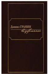 Избранное. Даниил Гранин