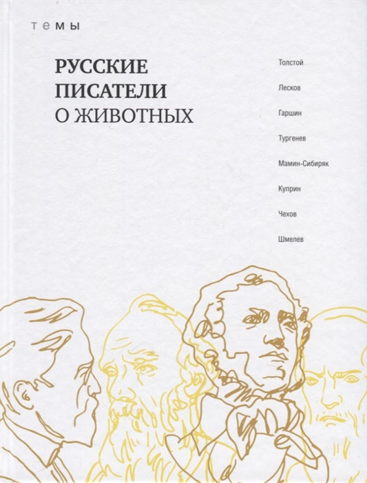 Русские писатели о животных | ТеМы