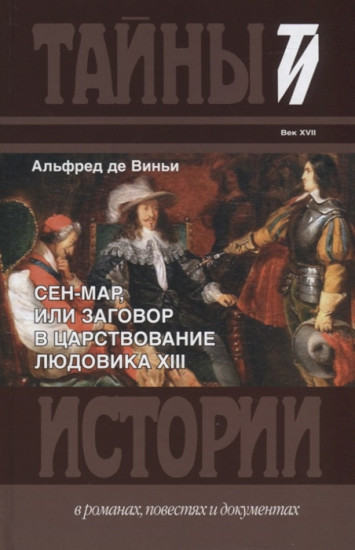 Заговор в царствование Людовика ХIII