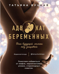 Адвокат беременных .Ваш будущий малыш