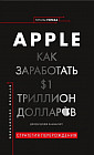 Apple. Как заработать 1 триллион долларов