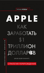 Apple. Как заработать 1 триллион долларов