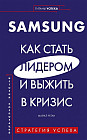 SAMSUNG. Как стать лидером и выжить в кризис