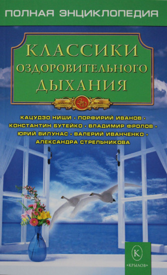 Классики оздоровительного дыхания. Полная энциклопедия