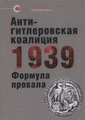 Антигитлеровская коалиция-1939