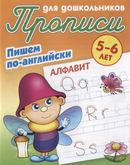 Пишем по-английски. Алфавит. 5-6 лет