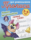 Пишем по-английски. Первые слова. 5-6 лет