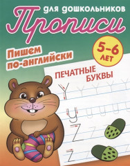 Пишем по-английски. Печатные буквы