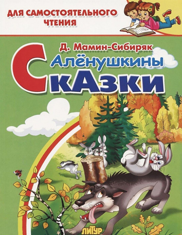 Аленушкины сказки | Для самостоятельного чтения