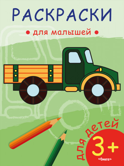 Раскраски для малышей. Грузовик