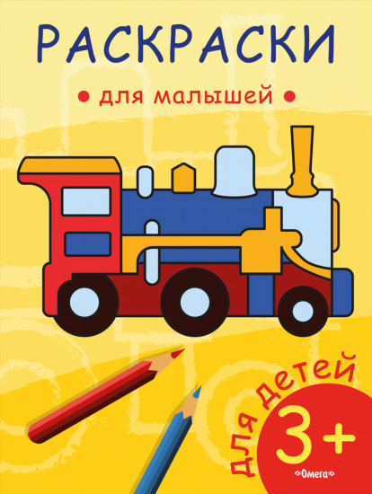 Раскраски для малышей. Паровозик