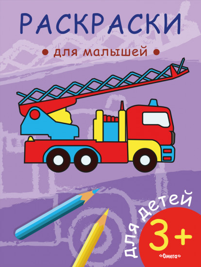 Раскраска «Пожарная машина»