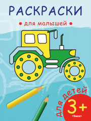 Раскраска «Трактор»