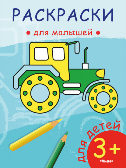 Раскраска «Трактор»