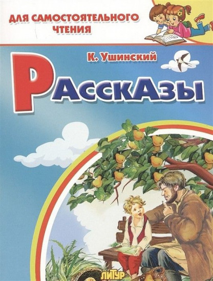 Рассказы.Ушинский