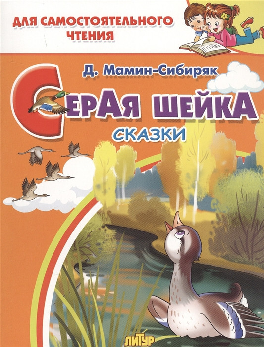 Серая шейка | Для самостоятельного чтения