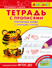 Прописные буквы с опорными точками