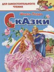 Сказки. Перро